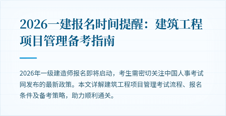2026一建报名时间提醒：建筑工程项目管理备考指南
