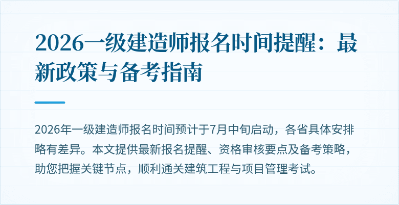 2026一级建造师报名时间提醒:最新政策与备考指南