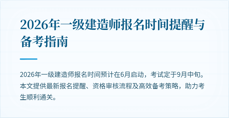 2026年一级建造师报名时间提醒与备考指南