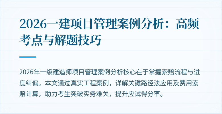 2026一建项目管理案例分析：高频考点与解题技巧