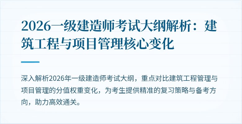 2026一级建造师考试大纲解析：建筑工程与项目管理核心变化