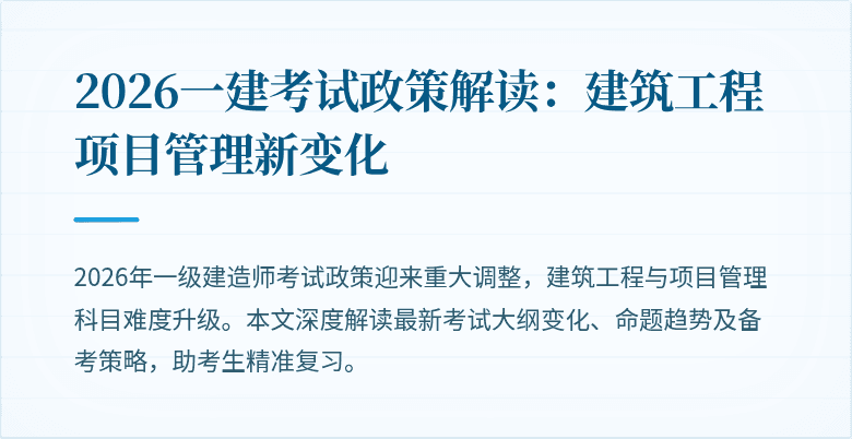 2026一建考试政策解读：建筑工程项目管理新变化