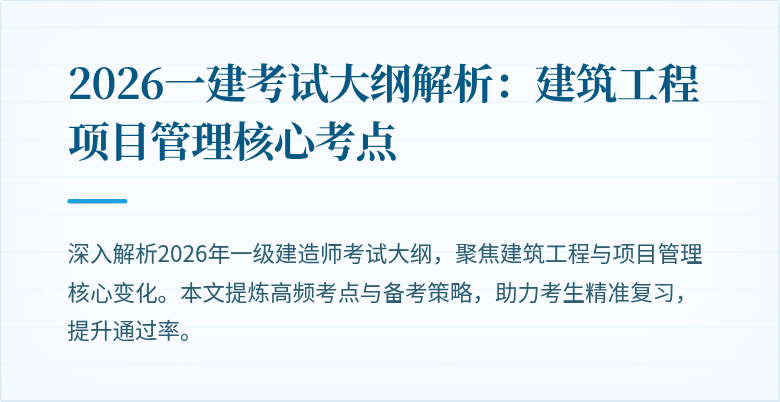 2026一建考试大纲解析：建筑工程项目管理核心考点