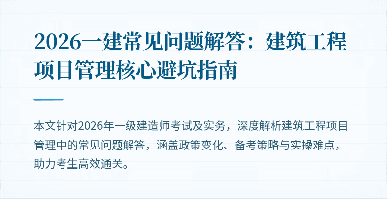 2026一建常见问题解答：建筑工程项目管理核心避坑指南