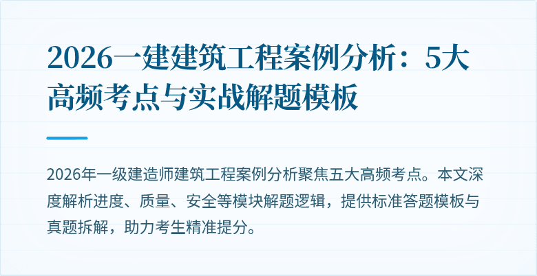 2026一建建筑工程案例分析:5大高频考点与实战解题模板