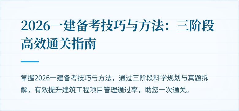 2026一建备考技巧与方法:三阶段高效通关指南