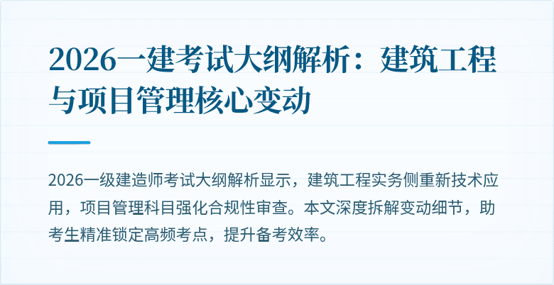 2026一建考试大纲解析:建筑工程与项目管理核心变动