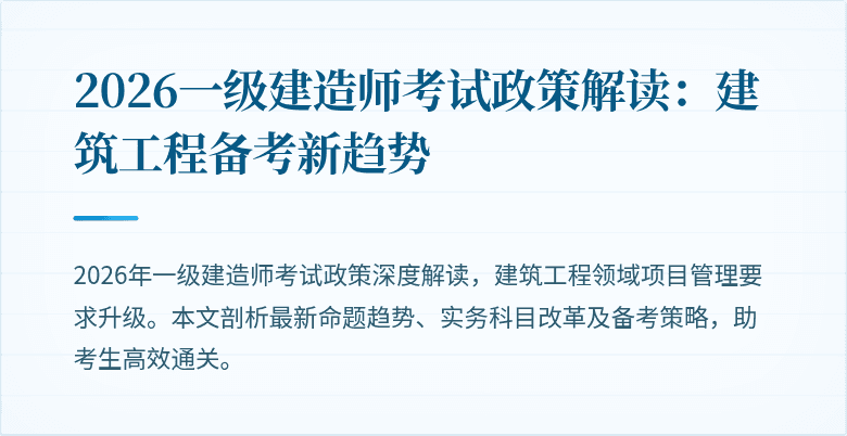 2026一级建造师考试政策解读:建筑工程备考新趋势