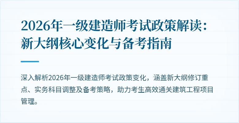 2026年一级建造师考试政策解读:新大纲核心变化与备考指南