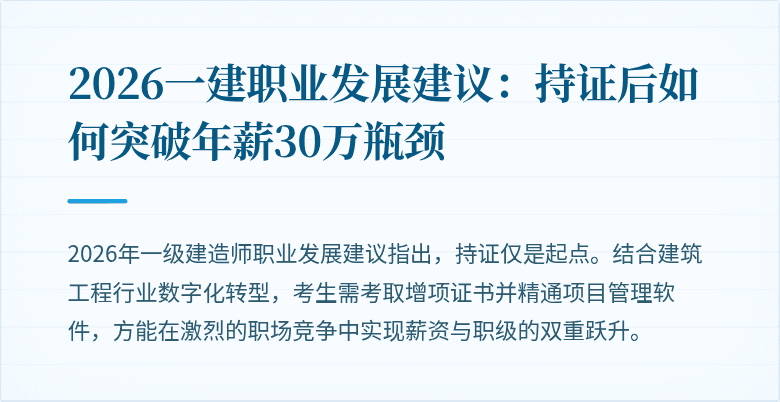 2026一建职业发展建议:持证后如何突破年薪30万瓶颈