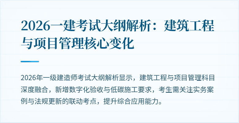 2026一建考试大纲解析:建筑工程与项目管理核心变化