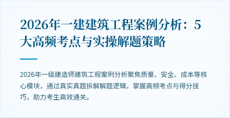 2026年一建建筑工程案例分析：5大高频考点与实操解题策略