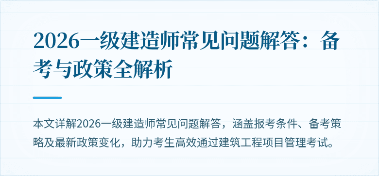 2026一级建造师常见问题解答：备考与政策全解析