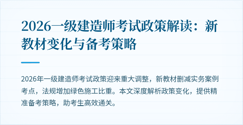 2026一级建造师考试政策解读:新教材变化与备考策略