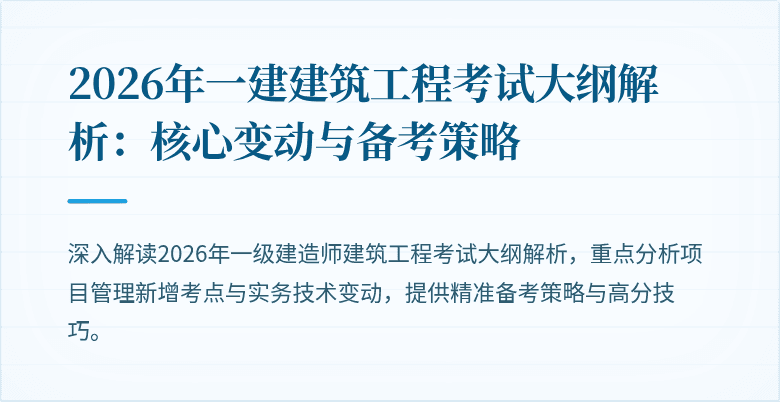 2026年一建建筑工程考试大纲解析：核心变动与备考策略