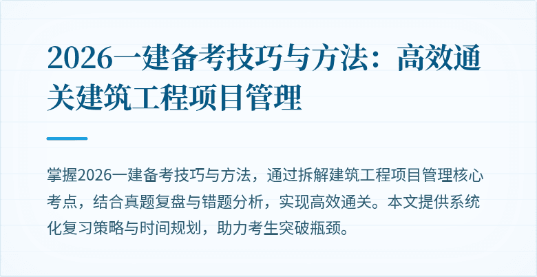 2026一建备考技巧与方法:高效通关建筑工程项目管理
