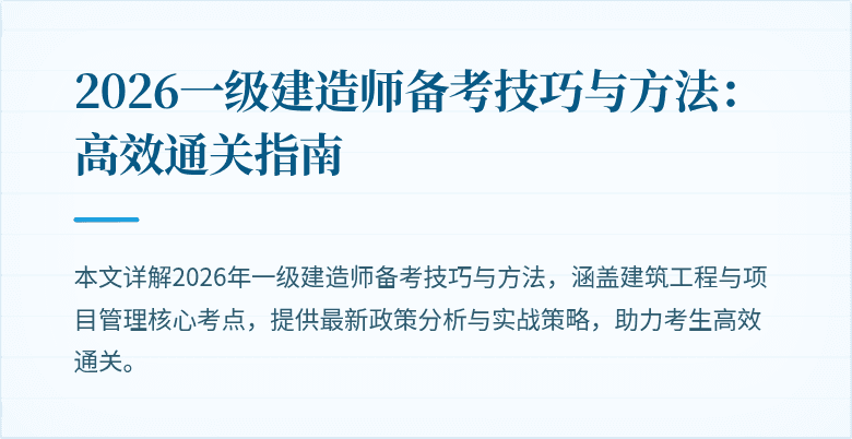 2026一级建造师备考技巧与方法:高效通关指南
