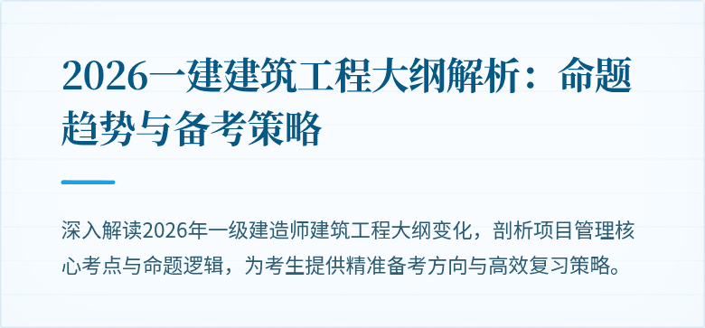 2026一建建筑工程大纲解析：命题趋势与备考策略