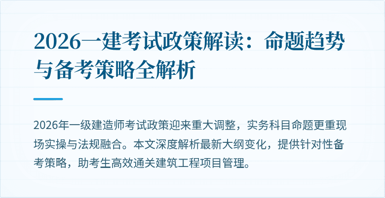 2026一建考试政策解读:命题趋势与备考策略全解析