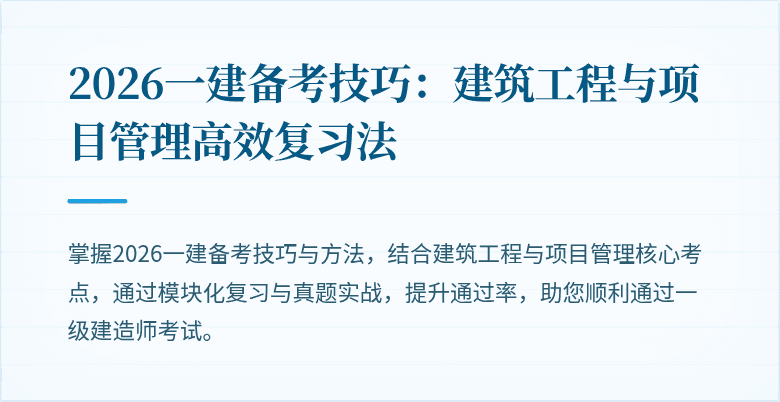 2026一建备考技巧：建筑工程与项目管理高效复习法