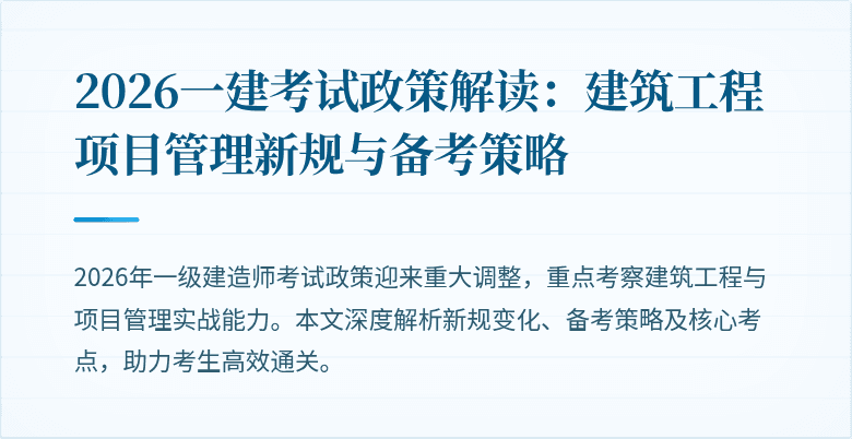 2026一建考试政策解读：建筑工程项目管理新规与备考策略