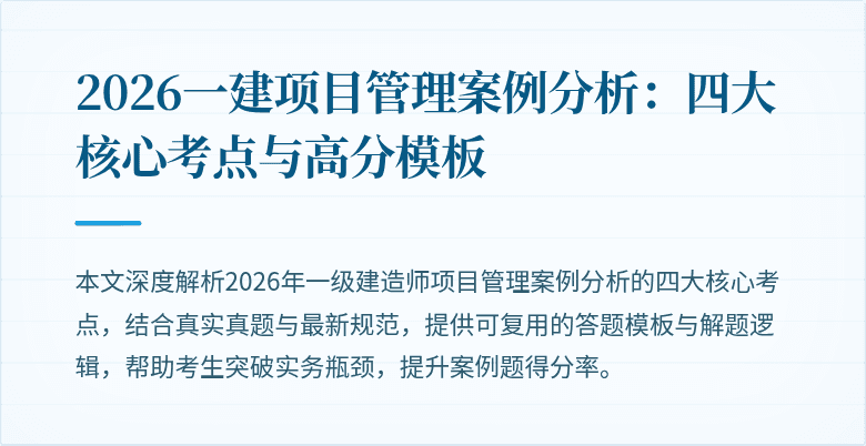 2026一建项目管理案例分析：四大核心考点与高分模板