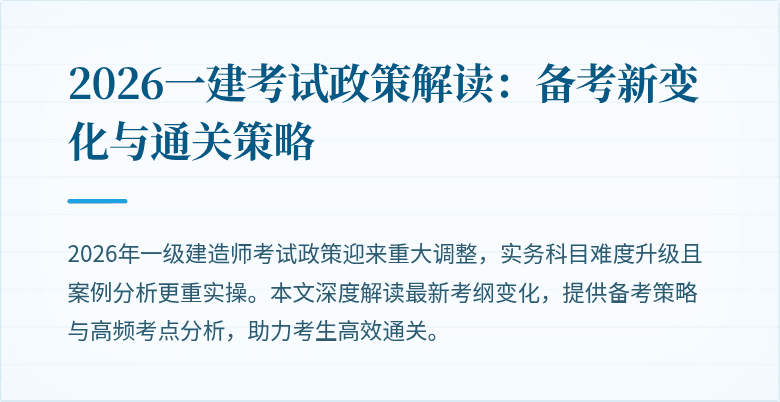 2026一建考试政策解读：备考新变化与通关策略