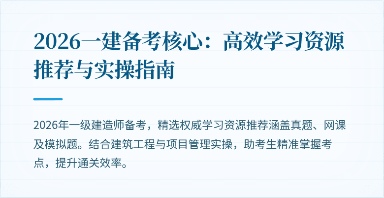 2026一建备考核心：高效学习资源推荐与实操指南