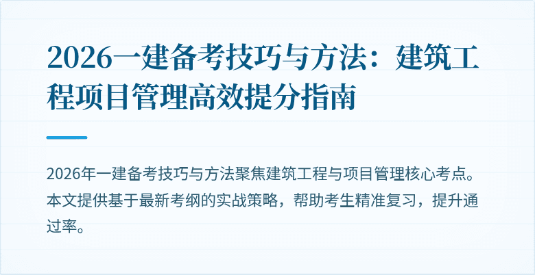2026一建备考技巧与方法：建筑工程项目管理高效提分指南