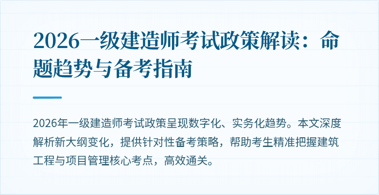 2026一级建造师考试政策解读:命题趋势与备考指南