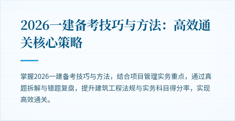 2026一建备考技巧与方法：高效通关核心策略