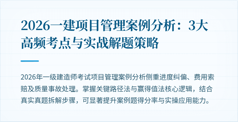 2026一建项目管理案例分析：3大高频考点与实战解题策略