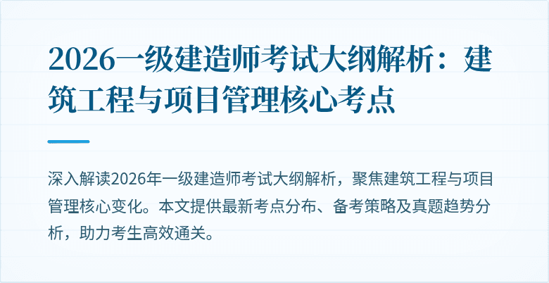 2026一级建造师考试大纲解析：建筑工程与项目管理核心考点