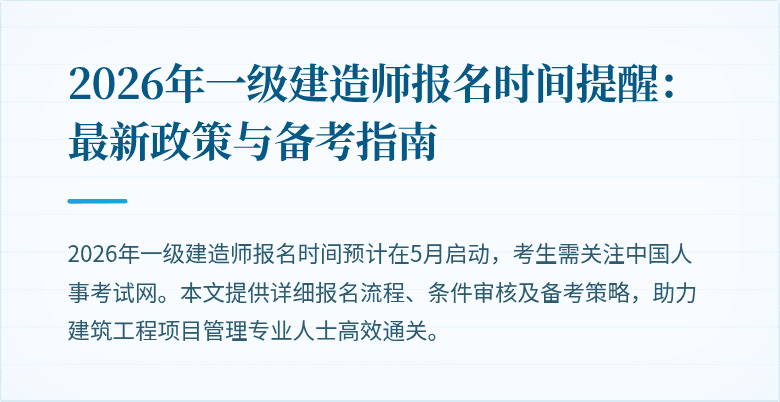 2026年一级建造师报名时间提醒：最新政策与备考指南