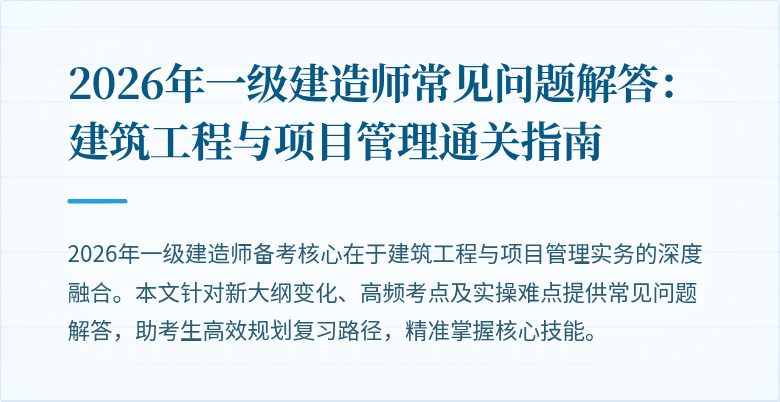 2026年一级建造师常见问题解答:建筑工程与项目管理通关指南