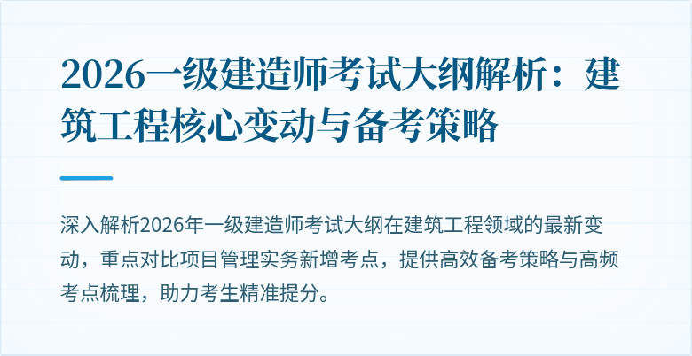 2026一级建造师考试大纲解析:建筑工程核心变动与备考策略
