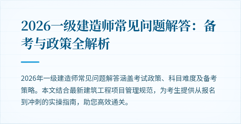 2026一级建造师常见问题解答:备考与政策全解析
