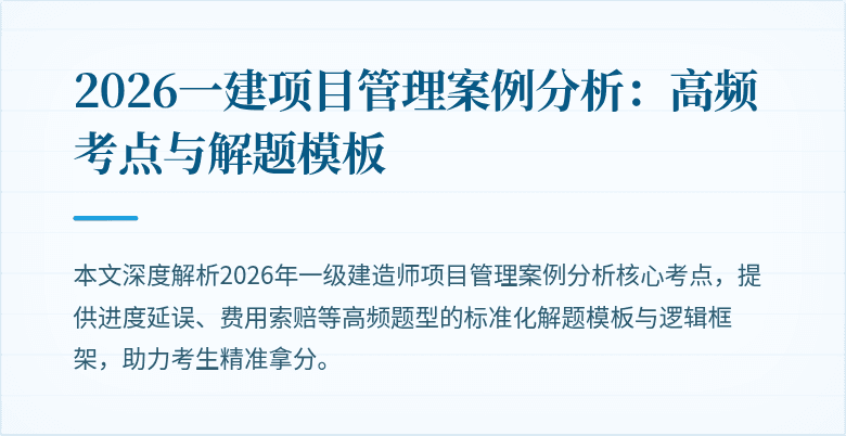 2026一建项目管理案例分析:高频考点与解题模板