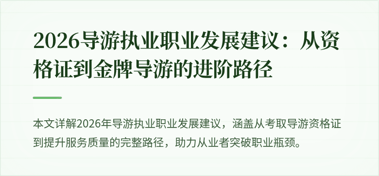 2026导游执业职业发展建议：从资格证到金牌导游的进阶路径