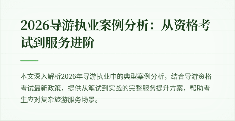 2026导游执业案例分析:从资格考试到服务进阶