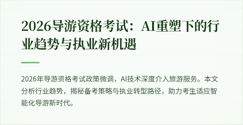 2026导游资格考试：AI重塑下的行业趋势与执业新机遇