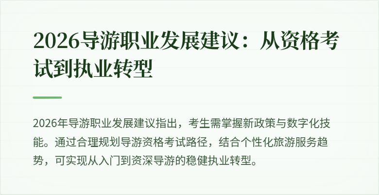 2026导游职业发展建议:从资格考试到执业转型