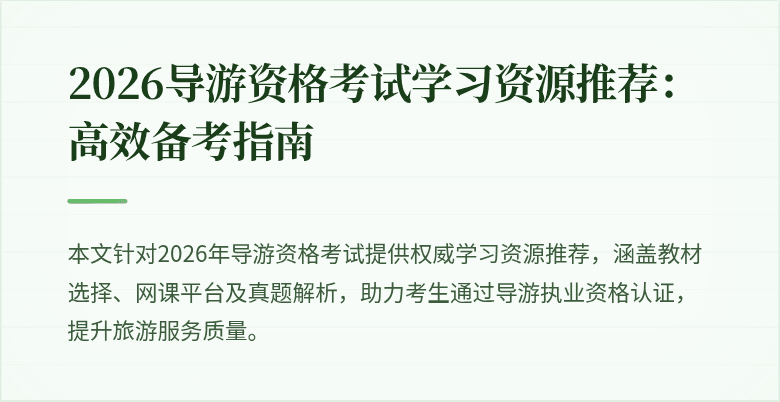 2026导游资格考试学习资源推荐:高效备考指南
