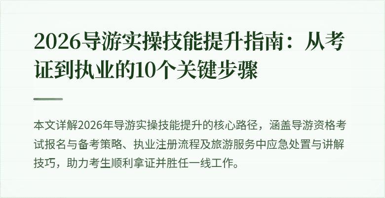 2026导游实操技能提升指南:从考证到执业的10个关键步骤