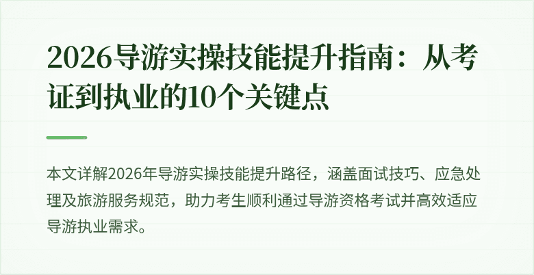 2026导游实操技能提升指南：从考证到执业的10个关键点