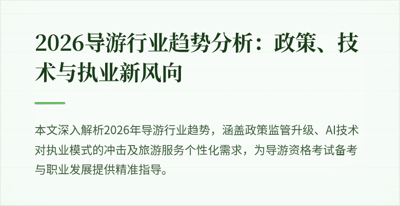 2026导游行业趋势分析:政策、技术与执业新风向