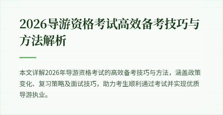 2026导游资格考试高效备考技巧与方法解析