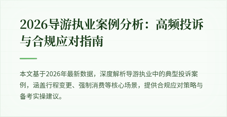 2026导游执业案例分析:高频投诉与合规应对指南