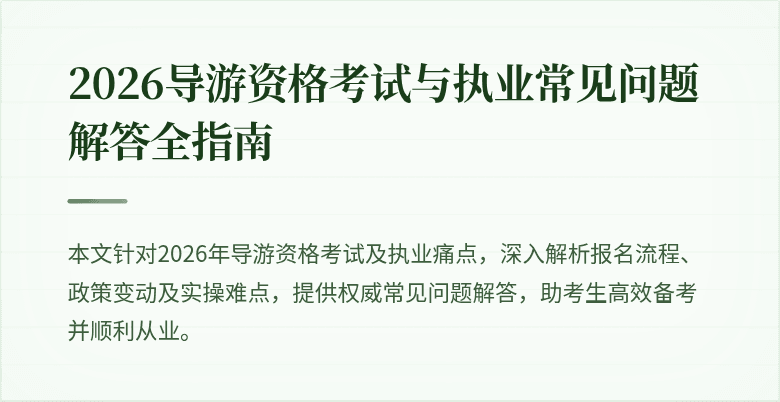 2026导游资格考试与执业常见问题解答全指南