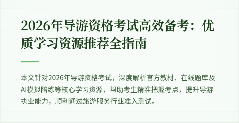 2026年导游资格考试高效备考：优质学习资源推荐全指南